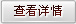 查看详情