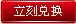 立即竞换