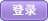 登录
