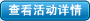 查看活动详情