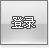 登陆