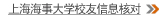 上海海事大学校友信息核对