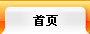 首页