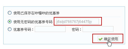 2、使用无密码的优惠券号码