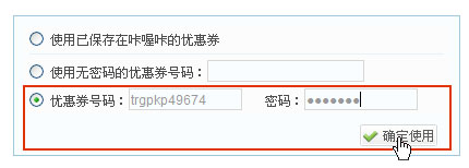 3、使用有密码的优惠券号码